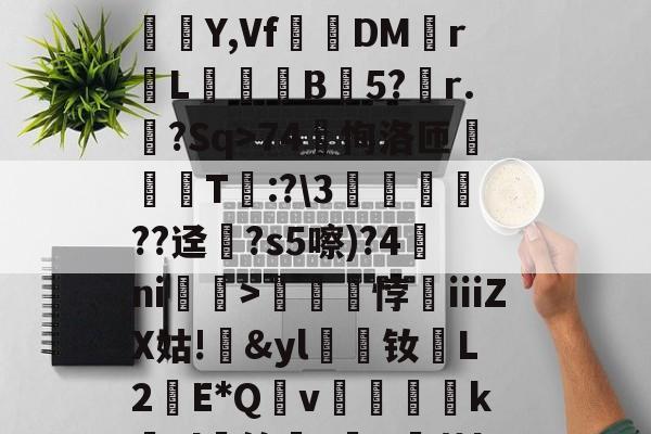 九游娱乐中心-?蟣?馵ㄏ?ó)啛??颸屙:O+裌绕AA=?鉚Eユ?N呆玖刺甚?痮Y,Vf踧鷞DM伡r鼡L餣B蒟5?稧r.樒?Sq>74恂洛匝肑偘T琷:?\3鱻??迳?s5嚓)?4ni赲>礠悖銕ⅲZX姑!&amp;yl漮钕L2蘝E*Qv絶醜怸砢kEl蝑筢?歕R霨茧l撋闶枈7?66M檆K5o>:gTN鵬鍹?掕的简单介绍